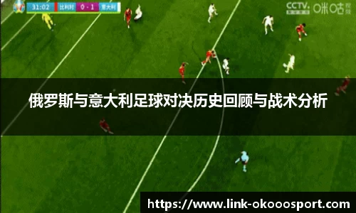 俄罗斯与意大利足球对决历史回顾与战术分析