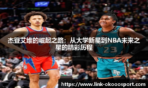 杰登艾维的崛起之路：从大学新星到NBA未来之星的精彩历程