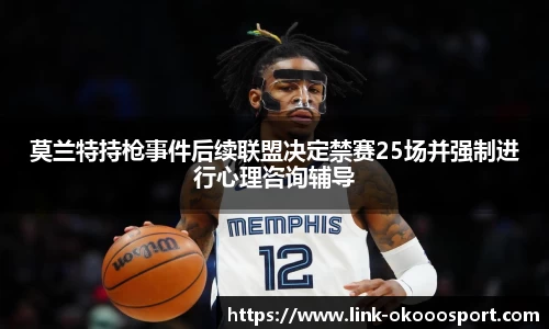 莫兰特持枪事件后续联盟决定禁赛25场并强制进行心理咨询辅导