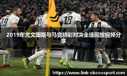 2019年尤文图斯与马竞精彩对决全场回放视频分享