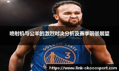 喷射机与公羊的激烈对决分析及赛季前景展望