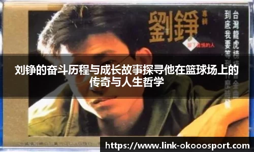 刘铮的奋斗历程与成长故事探寻他在篮球场上的传奇与人生哲学