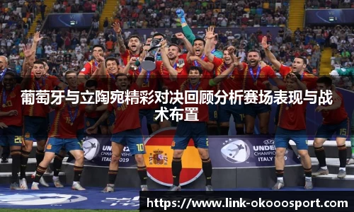 葡萄牙与立陶宛精彩对决回顾分析赛场表现与战术布置