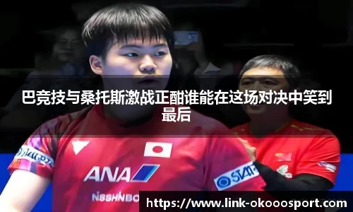 巴竞技与桑托斯激战正酣谁能在这场对决中笑到最后