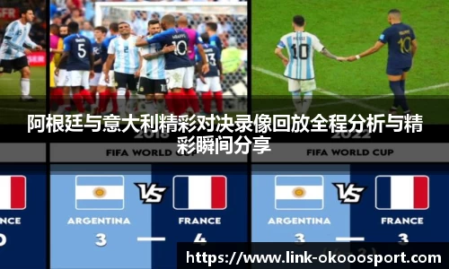 阿根廷与意大利精彩对决录像回放全程分析与精彩瞬间分享