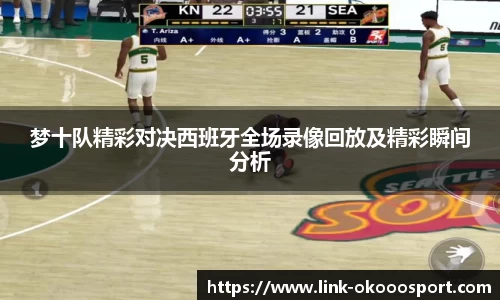 梦十队精彩对决西班牙全场录像回放及精彩瞬间分析