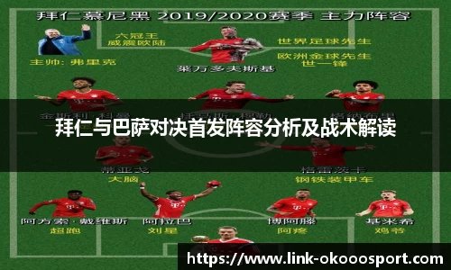 拜仁与巴萨对决首发阵容分析及战术解读