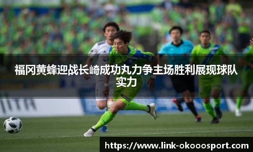 福冈黄蜂迎战长崎成功丸力争主场胜利展现球队实力