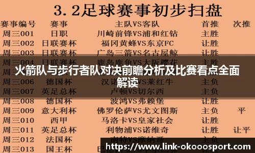火箭队与步行者队对决前瞻分析及比赛看点全面解读