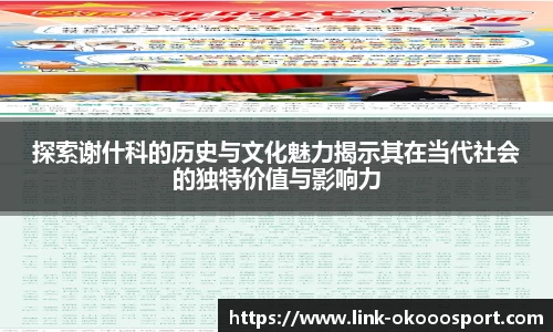 探索谢什科的历史与文化魅力揭示其在当代社会的独特价值与影响力