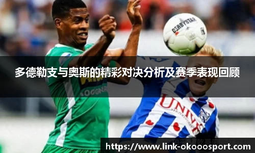 多德勒支与奥斯的精彩对决分析及赛季表现回顾