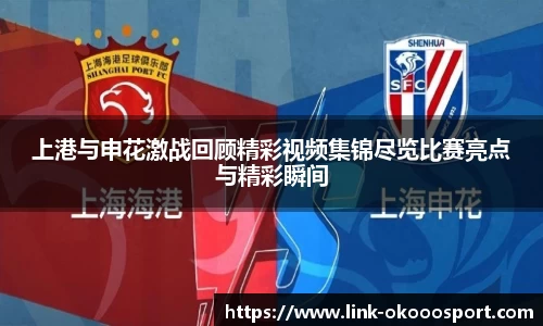 上港与申花激战回顾精彩视频集锦尽览比赛亮点与精彩瞬间