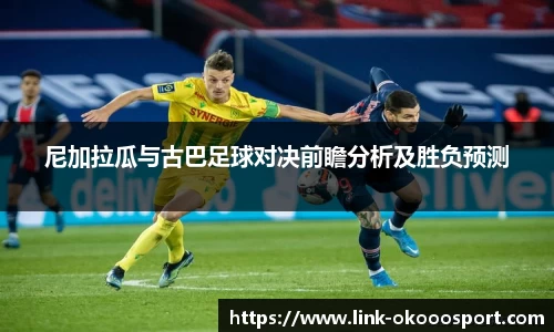 尼加拉瓜与古巴足球对决前瞻分析及胜负预测
