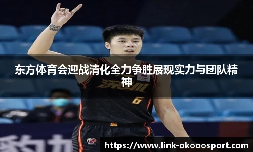 东方体育会迎战清化全力争胜展现实力与团队精神