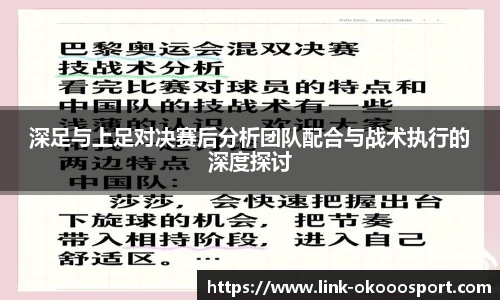 深足与上足对决赛后分析团队配合与战术执行的深度探讨