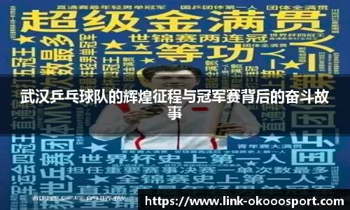武汉乒乓球队的辉煌征程与冠军赛背后的奋斗故事