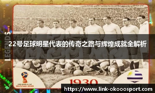 22号足球明星代表的传奇之路与辉煌成就全解析