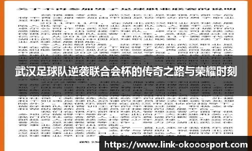 武汉足球队逆袭联合会杯的传奇之路与荣耀时刻