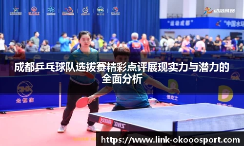 成都乒乓球队选拔赛精彩点评展现实力与潜力的全面分析