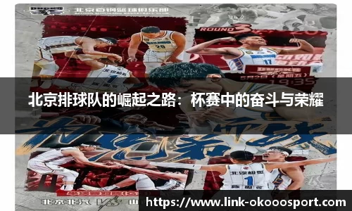 北京排球队的崛起之路：杯赛中的奋斗与荣耀