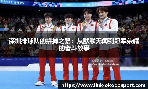 深圳排球队的拼搏之路：从默默无闻到冠军荣耀的奋斗故事