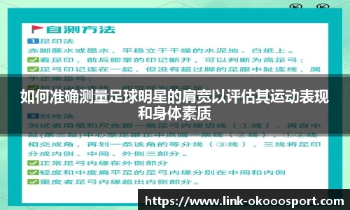 如何准确测量足球明星的肩宽以评估其运动表现和身体素质