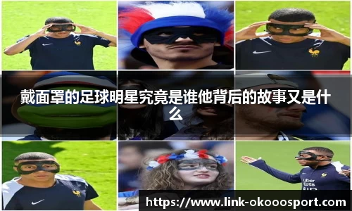 戴面罩的足球明星究竟是谁他背后的故事又是什么