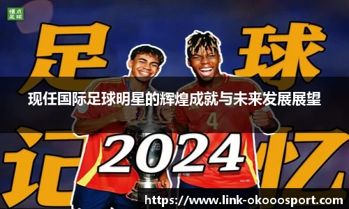现任国际足球明星的辉煌成就与未来发展展望