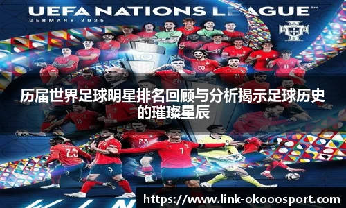 历届世界足球明星排名回顾与分析揭示足球历史的璀璨星辰